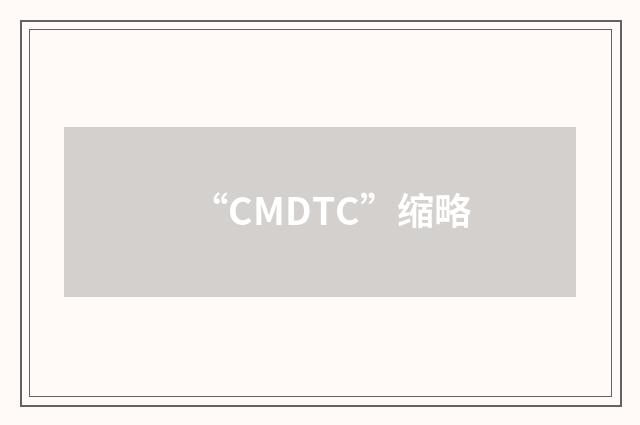 “CMDTC”缩略
