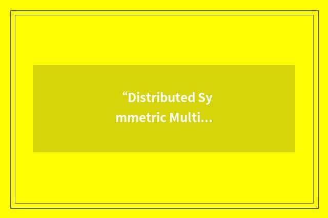 “Distributed Symmetric Multiprocessing”缩略