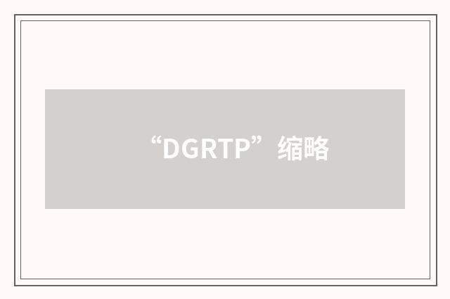“DGRTP”缩略