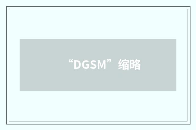 “DGSM”缩略