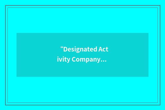 “Designated Activity Company”缩略