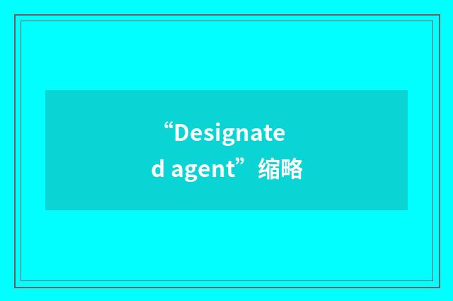 “Designated agent”缩略
