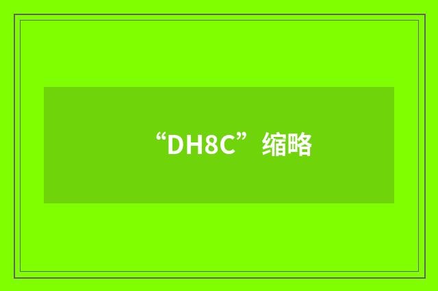 “DH8C”缩略