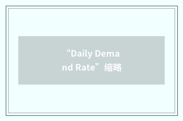 “Daily Demand Rate”缩略