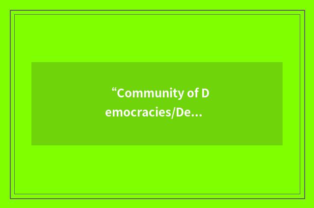 “Community of Democracies/Democracy Caucus”缩略