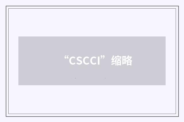 “CSCCI”缩略