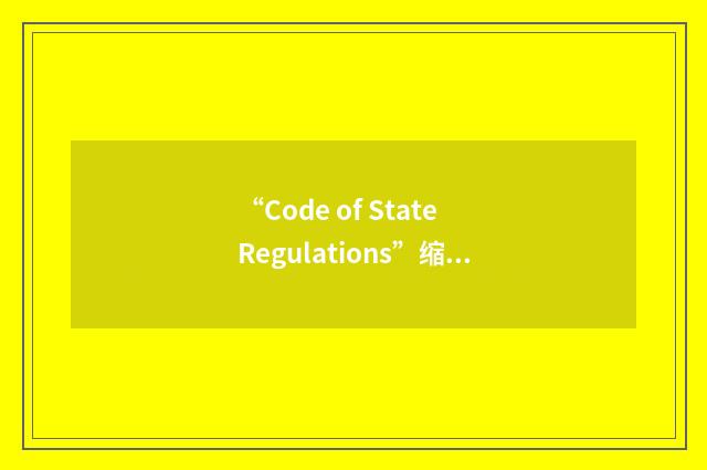 “Code of State Regulations”缩略