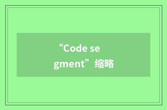 “Code segment”缩略
