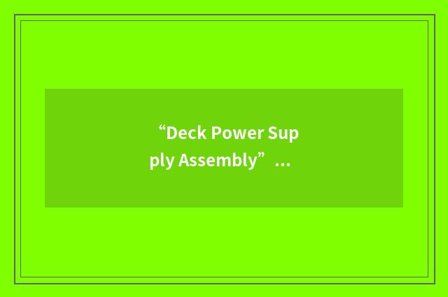 “Deck Power Supply Assembly”缩略