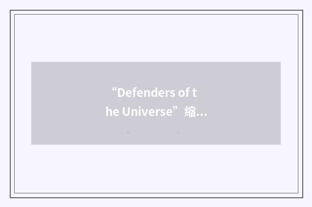 “Defenders of the Universe”缩略