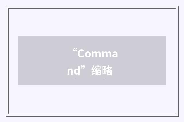 “Command”缩略