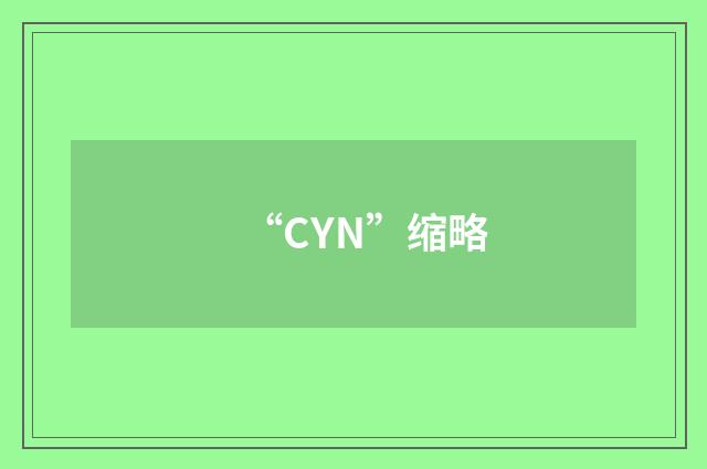 “CYN”缩略