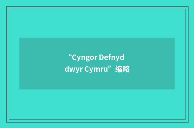 “Cyngor Defnyddwyr Cymru”缩略