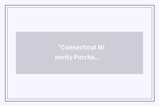“Connecticut Minority Purchasing Council”缩略