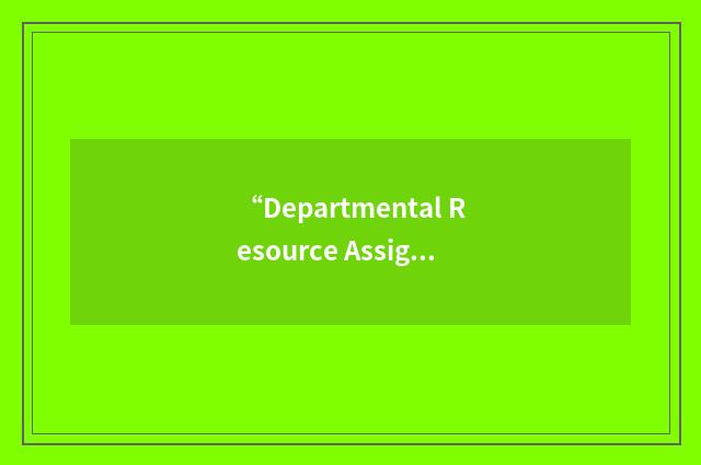 “Departmental Resource Assignment Tool”缩略