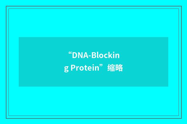 “DNA-Blocking Protein”缩略