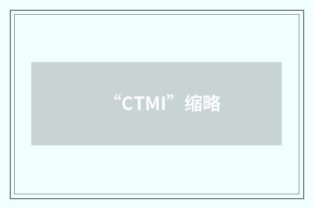 “CTMI”缩略