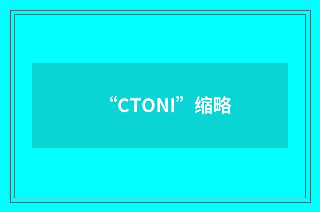 “CTONI”缩略