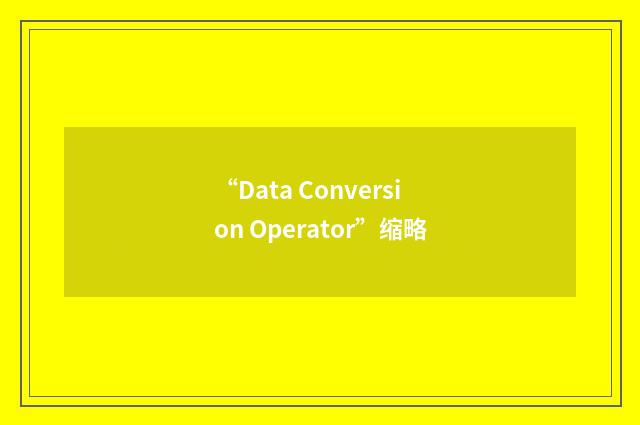 “Data Conversion Operator”缩略
