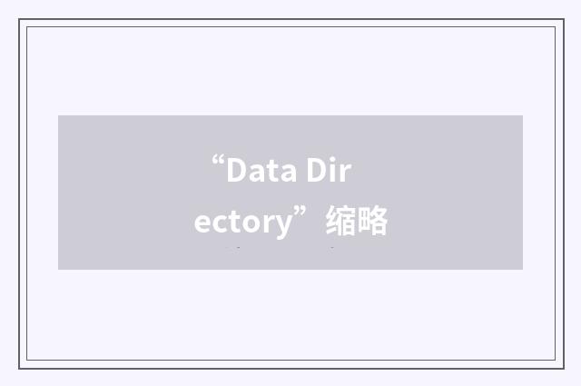 “Data Directory”缩略