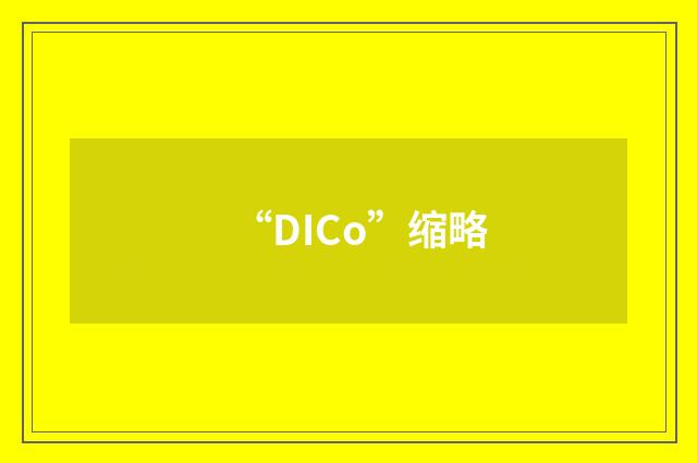 “DICo”缩略