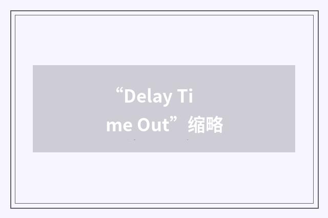 “Delay Time Out”缩略