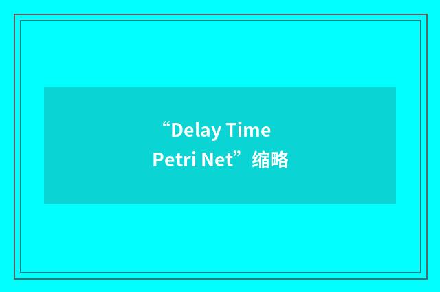 “Delay Time Petri Net”缩略