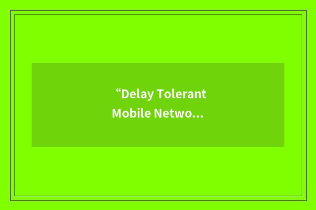 “Delay Tolerant Mobile Network”缩略