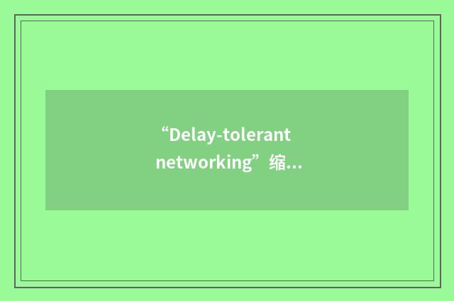“Delay-tolerant networking”缩略