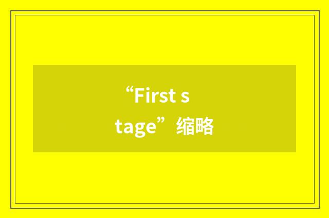 “First stage”缩略