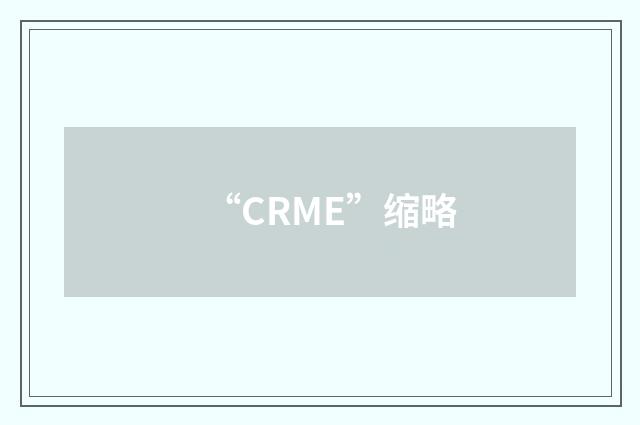 “CRME”缩略