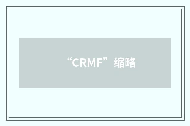 “CRMF”缩略