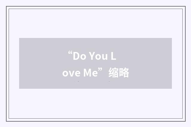 “Do You Love Me”缩略