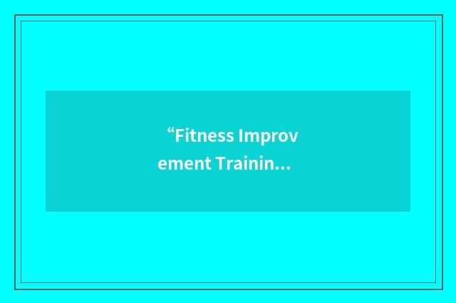 “Fitness Improvement Training Case File”缩略