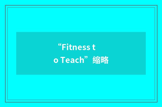 “Fitness to Teach”缩略