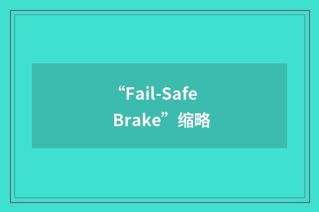 “Fail-Safe Brake”缩略