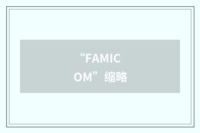 “FAMICOM”缩略