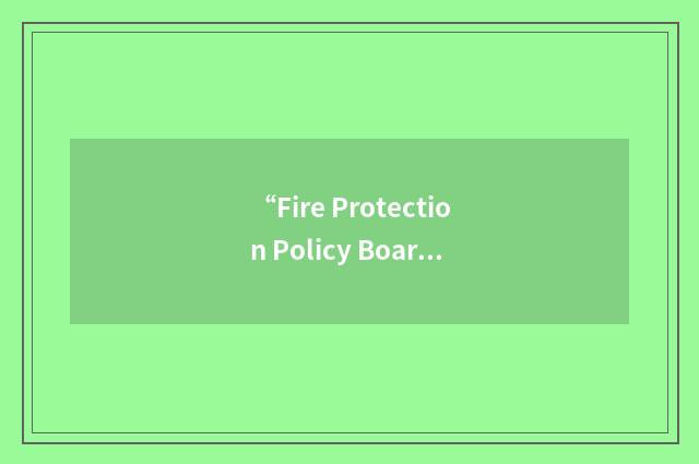 “Fire Protection Policy Board”缩略