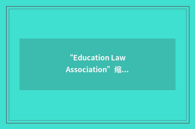 “Education Law Association”缩略