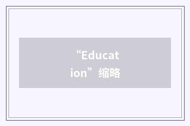 “Education”缩略