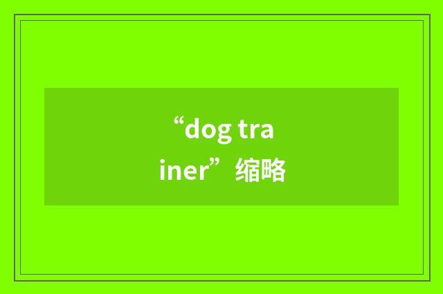 “dog trainer”缩略