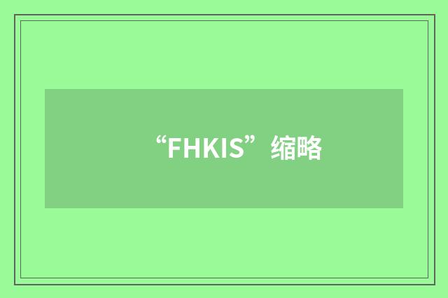 “FHKIS”缩略