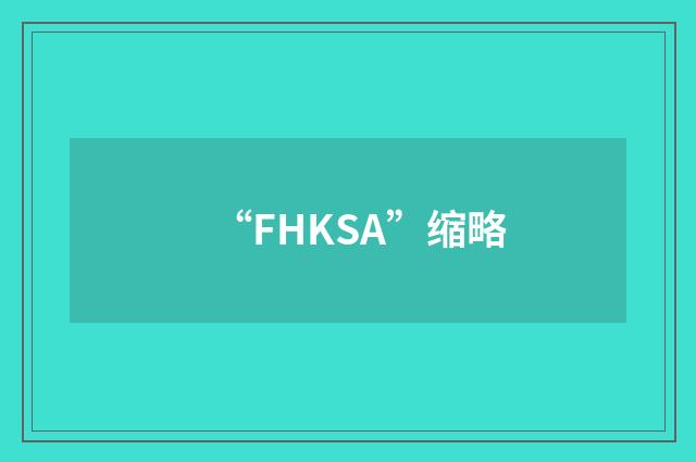 “FHKSA”缩略