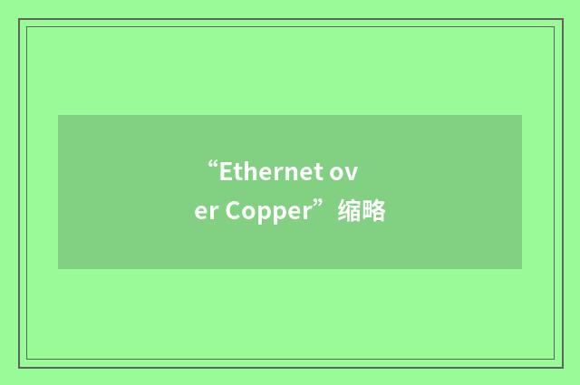 “Ethernet over Copper”缩略