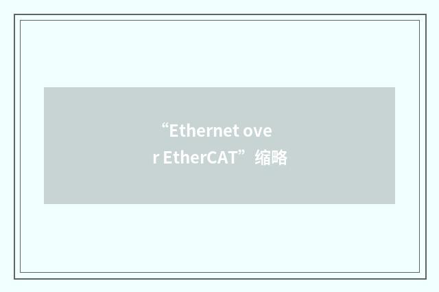 “Ethernet over EtherCAT”缩略