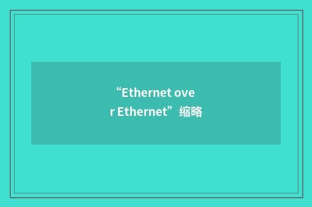 “Ethernet over Ethernet”缩略