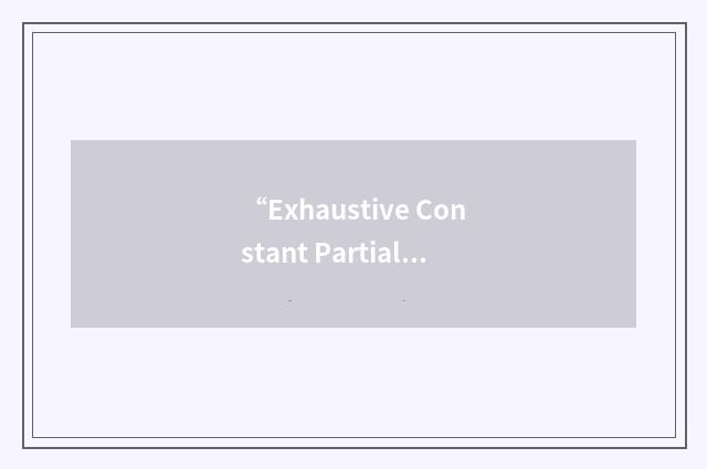“Exhaustive Constant Partial Ordering”缩略