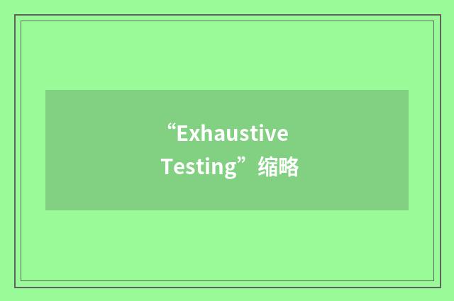“Exhaustive Testing”缩略