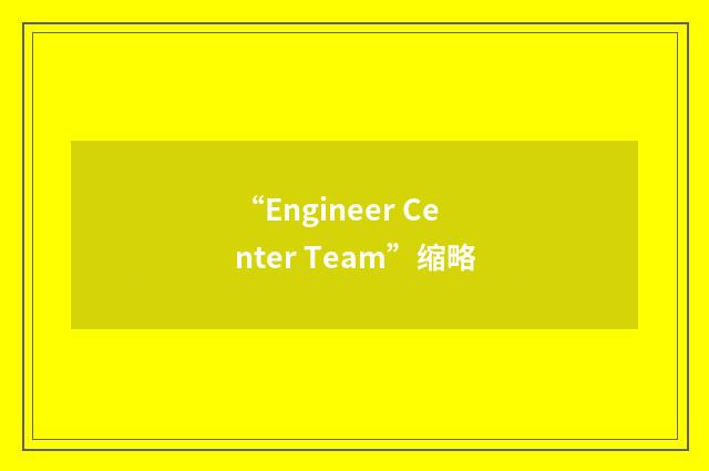 “Engineer Center Team”缩略