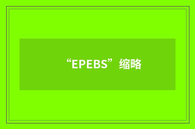“EPEBS”缩略